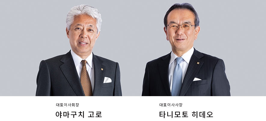 대표이사회장 야마구치 고로 대표이사사장 타니모토 히데오