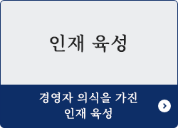 인재 육성　경영자 의식을 가진 인재 육성