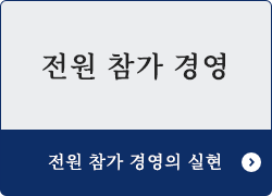 전원 참가 경영　전원 참가 경영의 실현