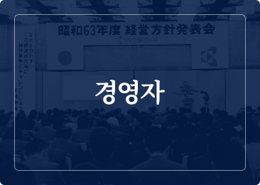 경영자
