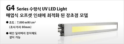 G4 Serial 수냉식 UV LED Light