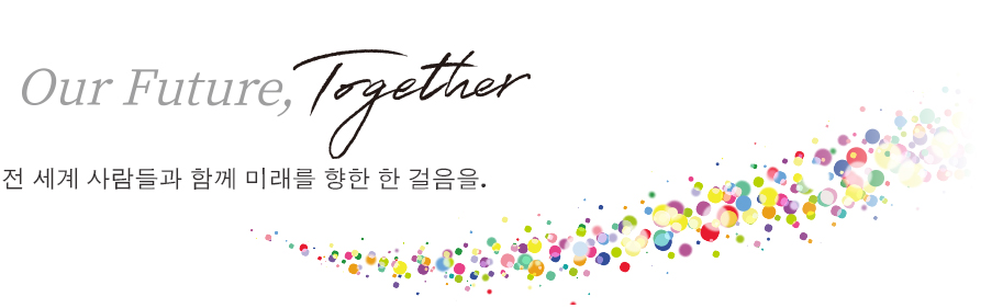 Our Future, Together 전 세계 사람들과 함께 미래를 향한 한 걸음을.