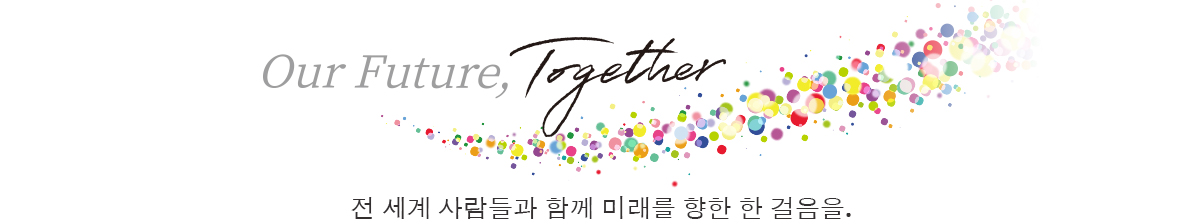 Our Future, Together 전 세계 사람들과 함께 미래를 향한 한 걸음을.